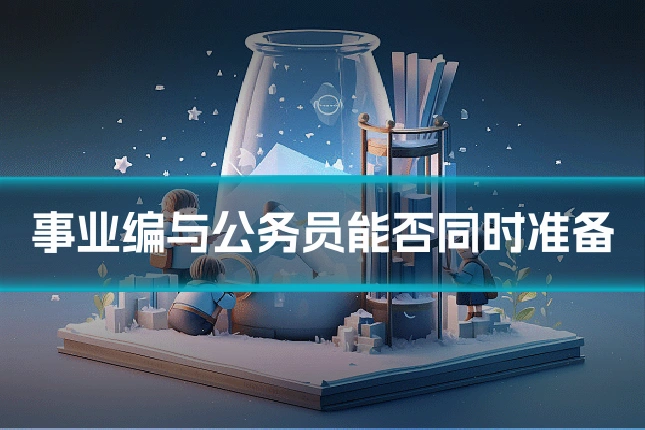 事业编与公务员能否同时准备