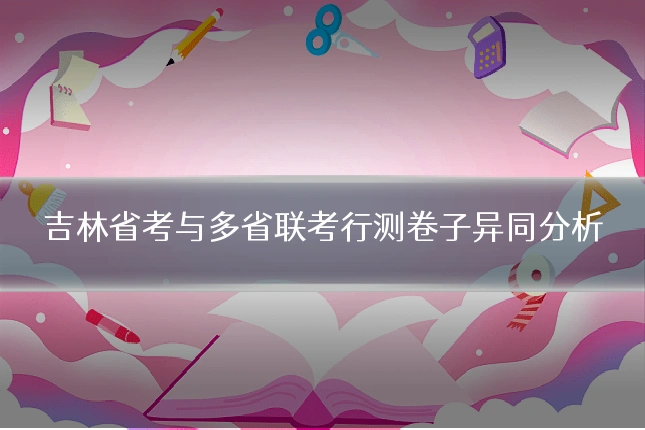 吉林省考与多省联考行测卷子异同分析