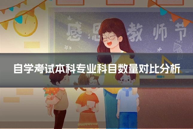自学考试本科专业科目数量对比分析