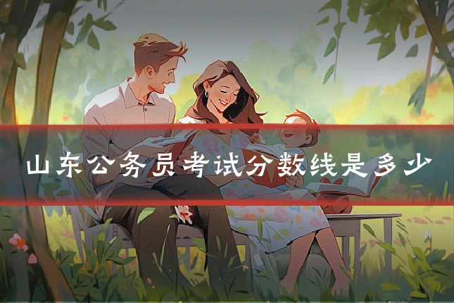 山东公务员考试分数线是多少