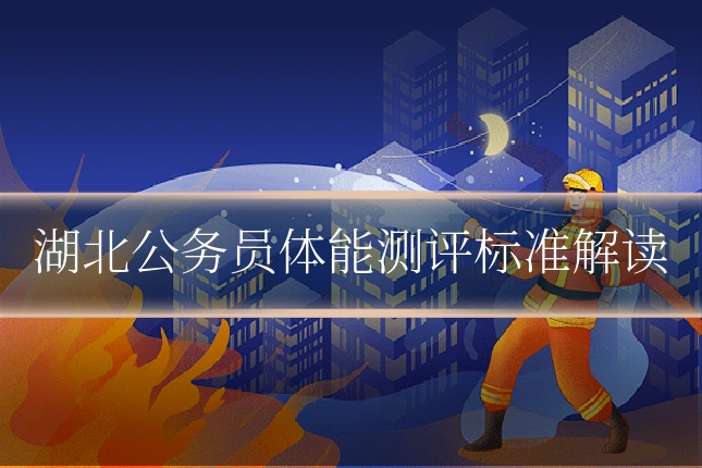 湖北公务员体能测评标准解读