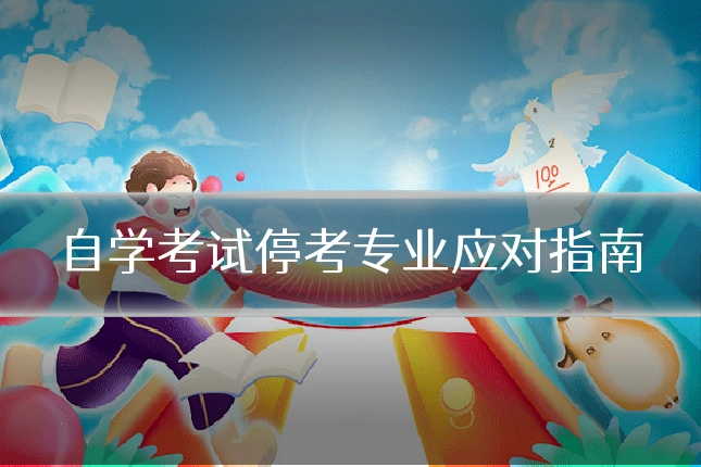 自学考试停考专业应对指南