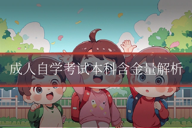 成人自学考试本科含金量解析