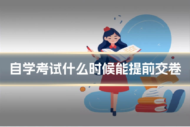 自学考试什么时候能提前交卷