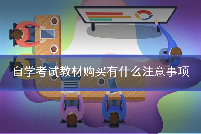 自学考试教材购买有什么注意事项