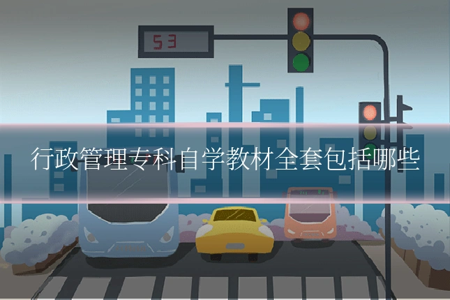 行政管理专科自学教材全套包括哪些
