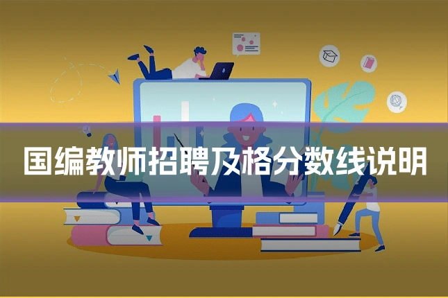 国编教师招聘及格分数线说明