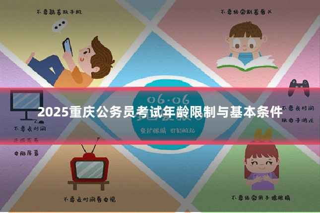 2025重庆公务员考试年龄限制与基本条件