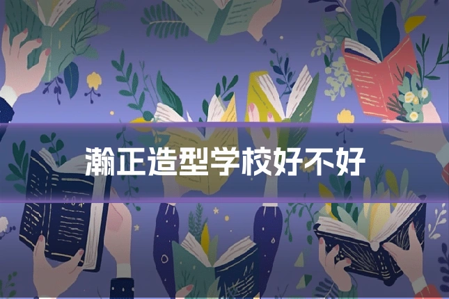 瀚正造型学校好不好