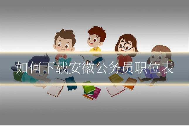 如何下载安徽公务员职位表