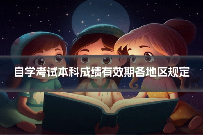 自学考试本科成绩有效期各地区规定