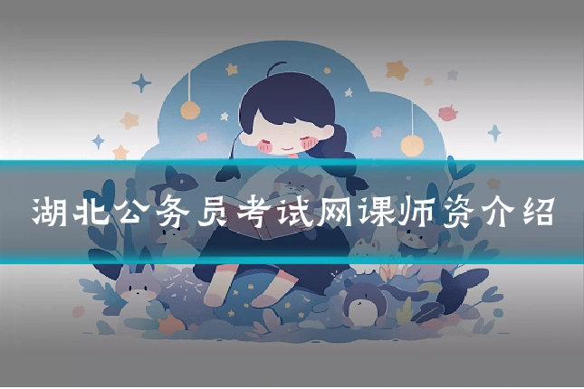 湖北公务员考试网课师资介绍