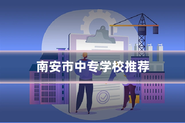 南安市中专学校推荐