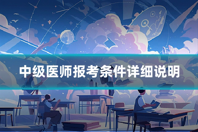 中级医师报考条件详细说明
