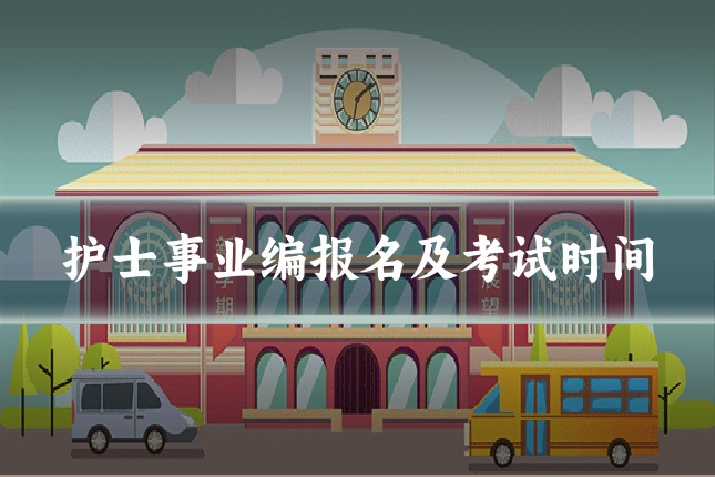 护士事业编报名及考试时间