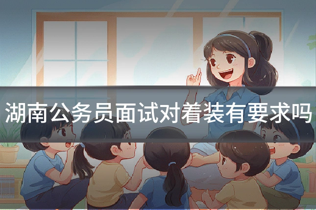 湖南公务员面试对着装有要求吗