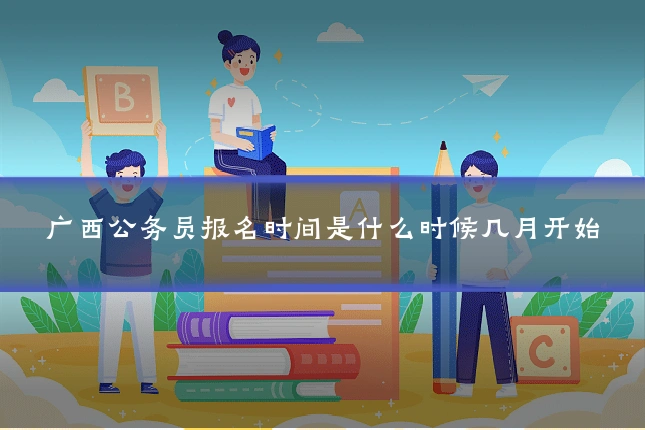 广西公务员报名时间是什么时候几月开始