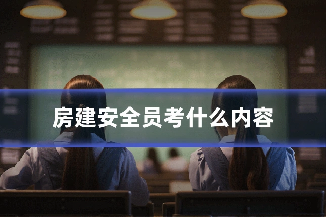 房建安全员考什么内容