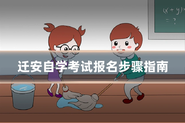 迁安自学考试报名步骤指南