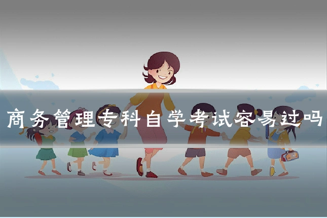商务管理专科自学考试容易过吗