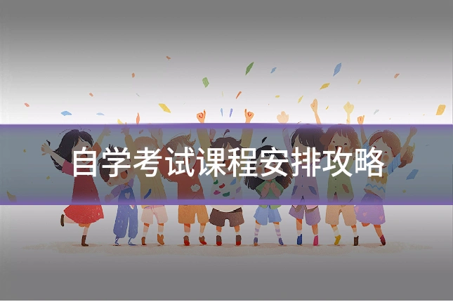 自学考试课程安排攻略