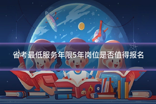 省考最低服务年限5年岗位是否值得报名