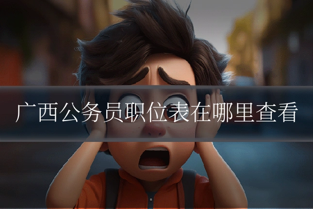广西公务员职位表在哪里查看