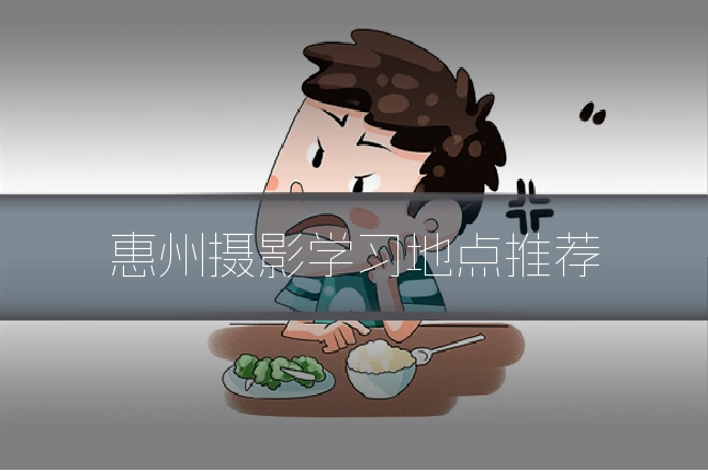 惠州摄影学习地点推荐