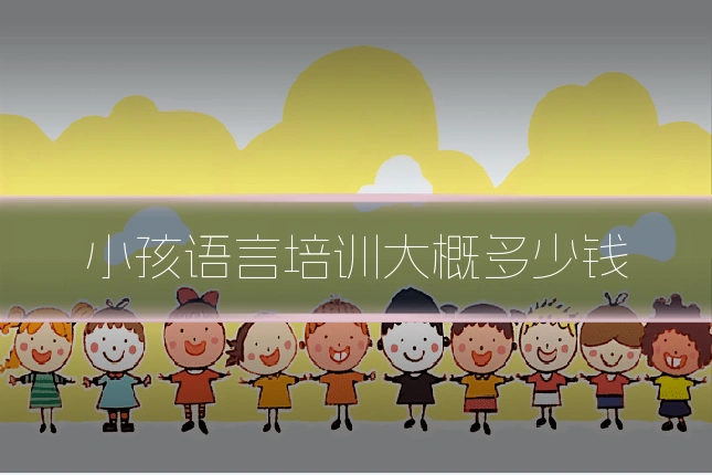 小孩语言培训大概多少钱