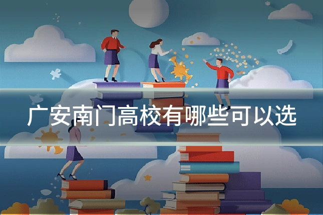 广安南门高校有哪些可以选