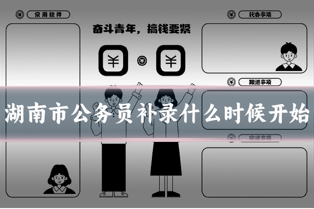 湖南市公务员补录什么时候开始