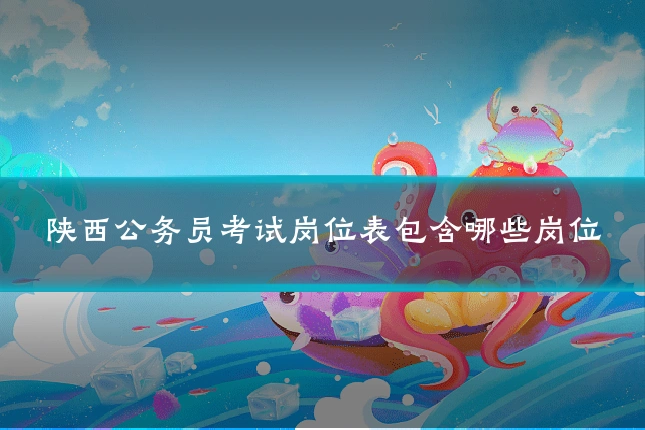 陕西公务员考试岗位表包含哪些岗位