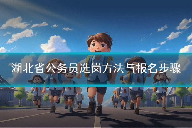 湖北省公务员选岗方法与报名步骤