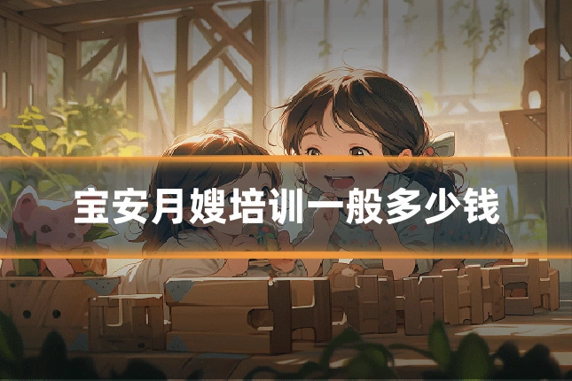 宝安月嫂培训一般多少钱