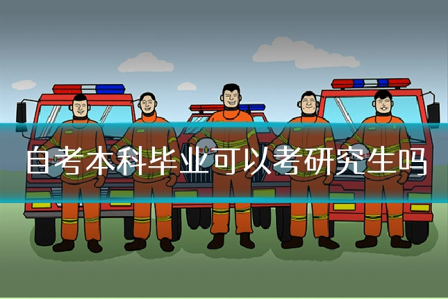 自考本科毕业可以考研究生吗