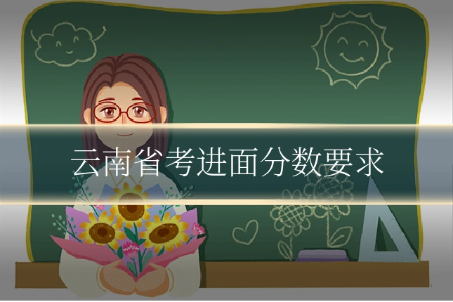 云南省考进面分数要求