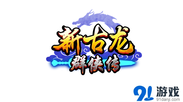 群侠传侠客首测即将落幕少侠支持记心中