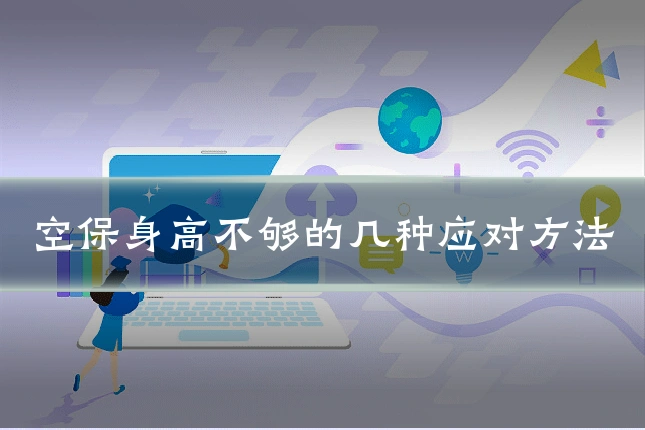 空保身高不够的几种应对方法