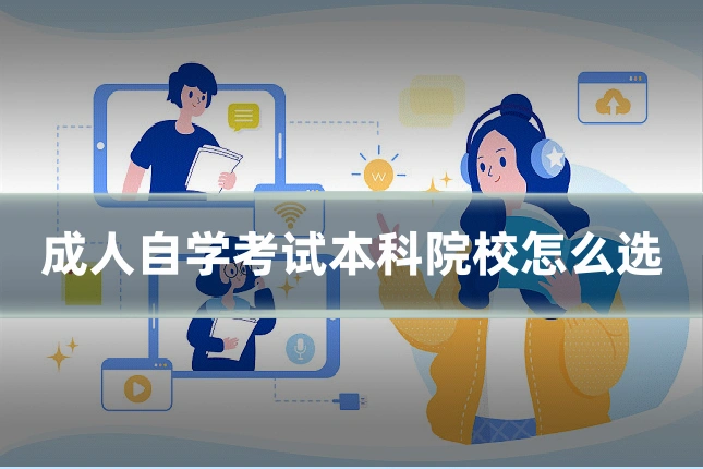 成人自学考试本科院校怎么选