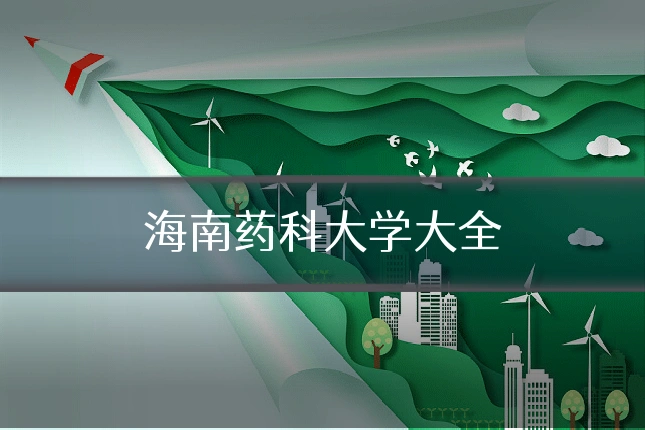 海南药科大学大全