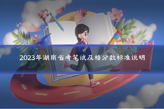 2023年湖南省考笔试及格分数标准说明