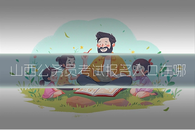 山西公务员考试报名入口在哪