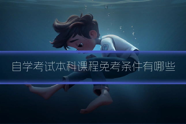 自学考试本科课程免考条件有哪些