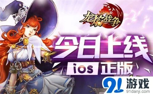 龙焰战争iOS版精彩冒险玩法详解
