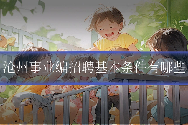 沧州事业编招聘基本条件有哪些