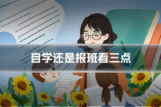 自学还是报班看三点