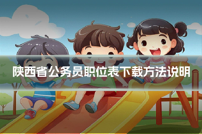 陕西省公务员职位表下载方法说明