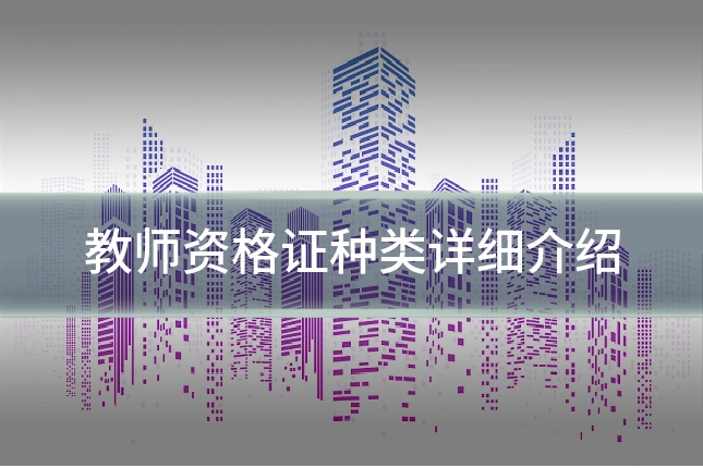 教师资格证种类详细介绍