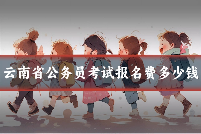 云南省公务员考试报名费多少钱
