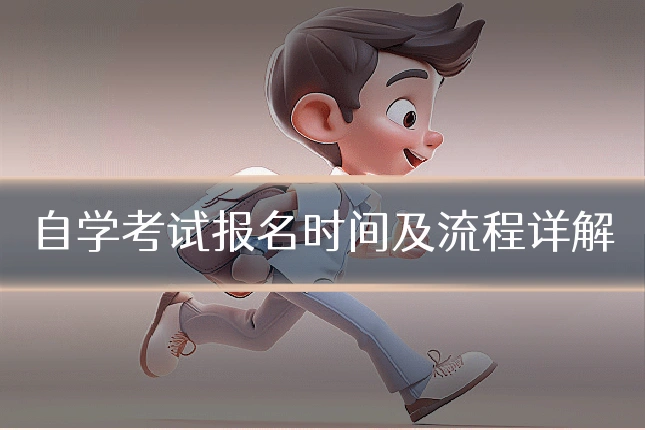 自学考试报名时间及流程详解